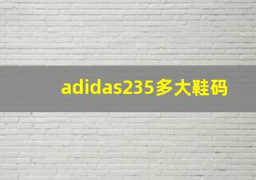 adidas235多大鞋码