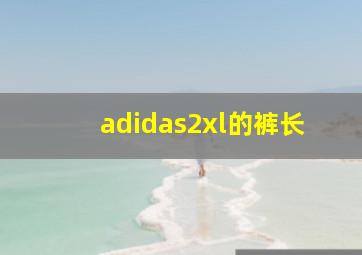 adidas2xl的裤长