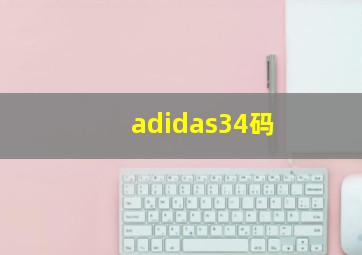 adidas34码