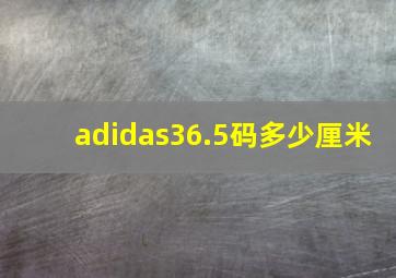 adidas36.5码多少厘米