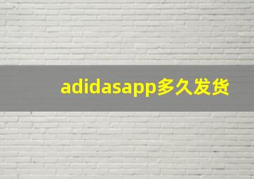 adidasapp多久发货