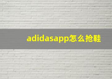 adidasapp怎么抢鞋