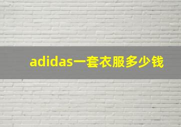 adidas一套衣服多少钱