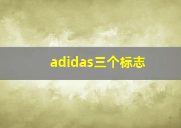 adidas三个标志