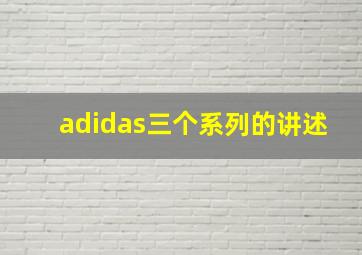 adidas三个系列的讲述