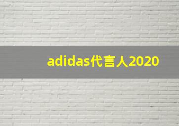 adidas代言人2020