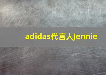 adidas代言人Jennie