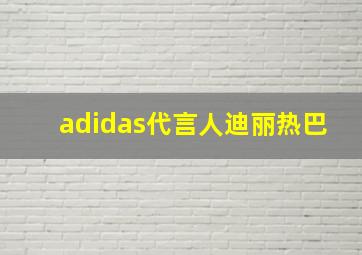 adidas代言人迪丽热巴