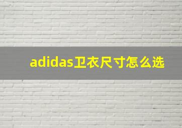 adidas卫衣尺寸怎么选