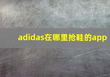 adidas在哪里抢鞋的app