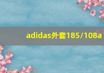 adidas外套185/108a