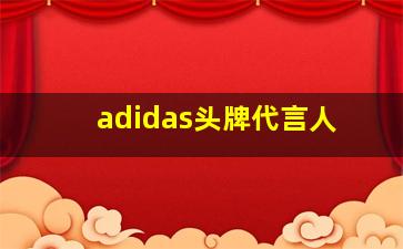 adidas头牌代言人