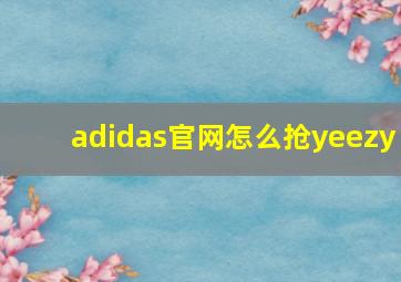 adidas官网怎么抢yeezy