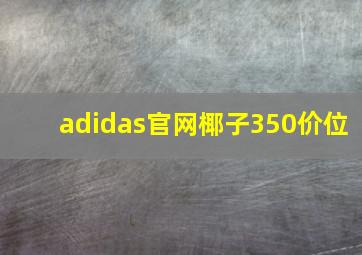 adidas官网椰子350价位