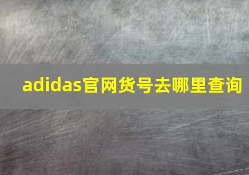 adidas官网货号去哪里查询