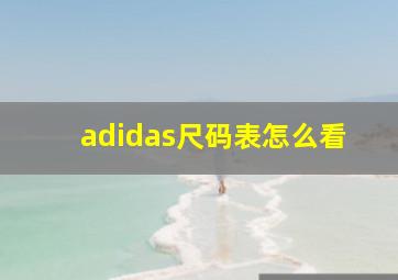 adidas尺码表怎么看