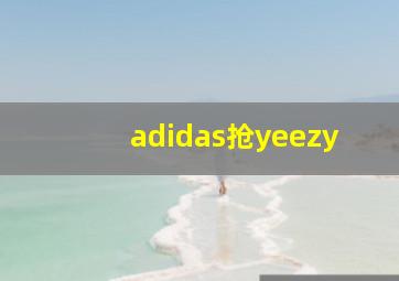 adidas抢yeezy