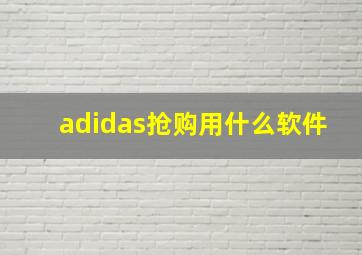 adidas抢购用什么软件