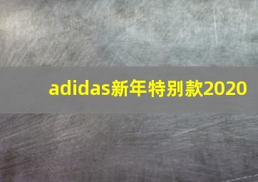 adidas新年特别款2020