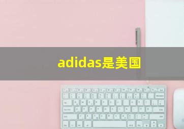 adidas是美国