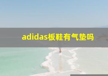 adidas板鞋有气垫吗