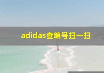 adidas查编号扫一扫