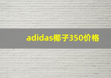 adidas椰子350价格