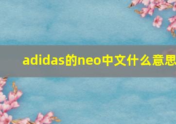 adidas的neo中文什么意思