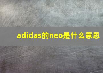 adidas的neo是什么意思