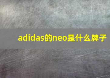 adidas的neo是什么牌子