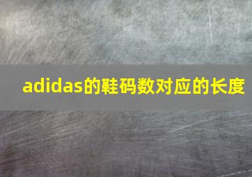 adidas的鞋码数对应的长度