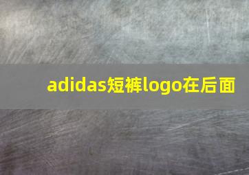 adidas短裤logo在后面