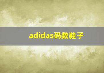 adidas码数鞋子