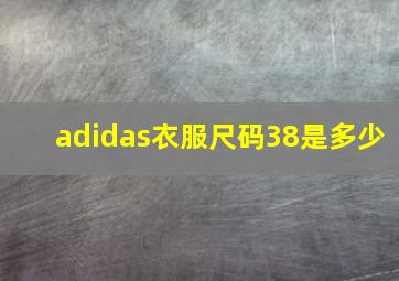 adidas衣服尺码38是多少