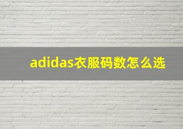 adidas衣服码数怎么选