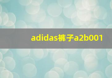 adidas裤子a2b001