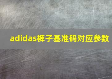 adidas裤子基准码对应参数