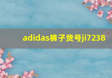 adidas裤子货号ji7238