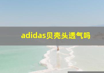 adidas贝壳头透气吗