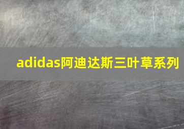 adidas阿迪达斯三叶草系列