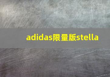 adidas限量版stella