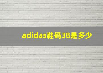 adidas鞋码38是多少