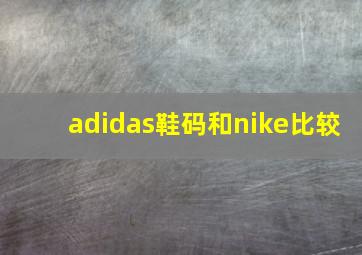 adidas鞋码和nike比较