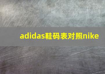 adidas鞋码表对照nike