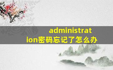 administration密码忘记了怎么办