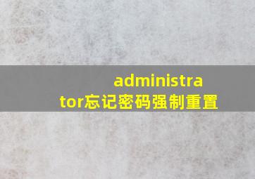 administrator忘记密码强制重置