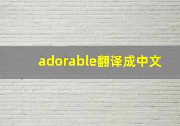 adorable翻译成中文