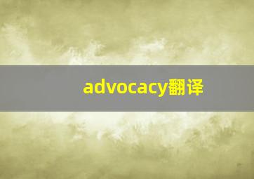 advocacy翻译