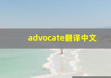 advocate翻译中文