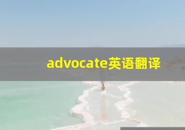 advocate英语翻译